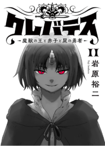クレバテス－魔獣の王と赤子と屍の勇者－ 11