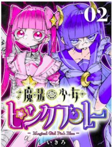 魔法少女ピンクブルー
