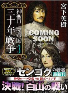 神聖ローマ帝国 三十年戦争(3)
