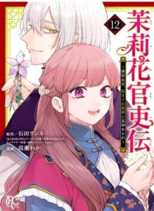 茉莉花官吏伝12
