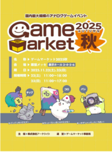 ゲームマーケット2025秋 カタログ