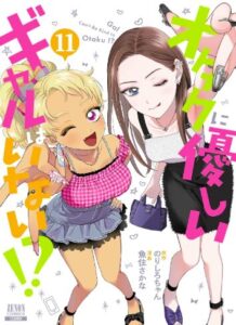 オタクに優しいギャルはいない！？ 11