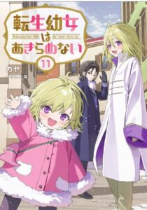 転生幼女はあきらめない 11