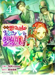 転生悪役幼女は最恐パパの愛娘になりました4