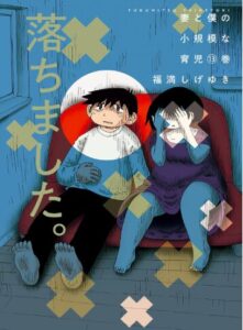 妻と僕の小規模な育児13