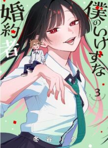 僕のいけずな婚約者 3