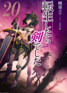 転生したら剣でした 20