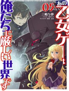 あの乙女ゲーは俺たちに厳しい世界です 5