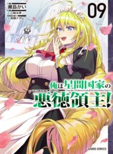 俺は星間国家の悪徳領主！ 9
