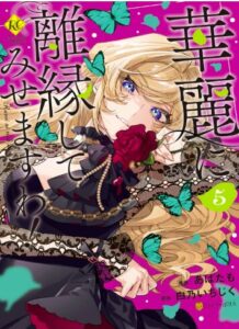 華麗に離縁してみせますわ！５