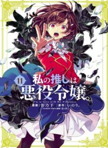 私の推しは悪役令嬢。: 11