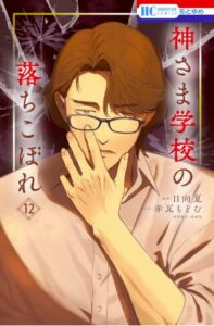 神さま学校の落ちこぼれ12