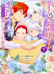 芋くさ令嬢ですが悪役令息を助けたら気に入られました7巻