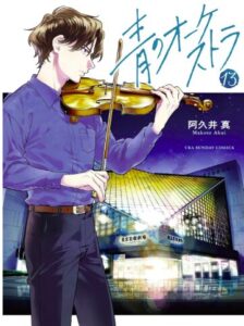 青のオーケストラ13巻