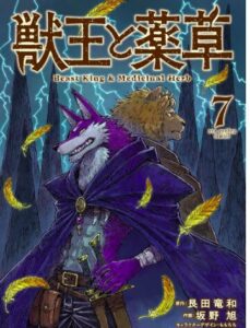 獣王と薬草（７）