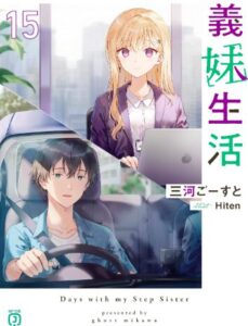 義妹生活15