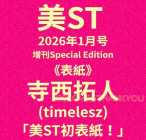 美ST (ビスト) 2026年 1月号 増刊 Special Edition