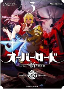 オーバーロード＜新＞世界編3