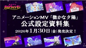 魔法少女ホロウィッチ！微かな夕陽MV設定資料集