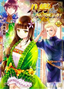八男って、それはないでしょう！　16