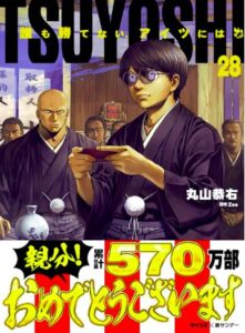 TSUYOSHI 誰も勝てない、アイツには（28）