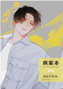 病案本 Case File Compendium［分冊版141］