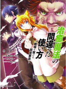 治癒魔法の間違った使い方 ～戦場を駆ける回復要員～(17)