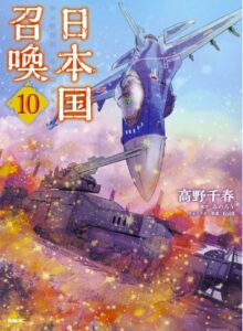 日本国召喚　10