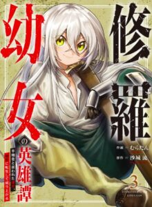 修羅幼女の英雄譚 第3巻