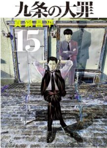 九条の大罪（１５）