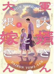 軍人婿さんと大根嫁さん　７