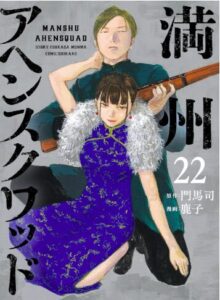 満州アヘンスクワッド22