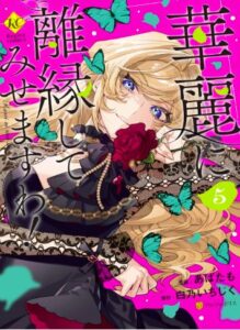 華麗に離縁してみせますわ!5