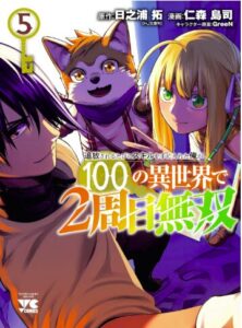 追放されるたびにスキルを手に入れた俺が、100の異世界で2周目無双【電子単行本】 5