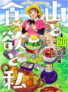 山と食欲と私 20