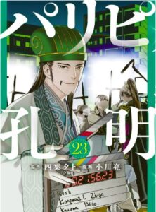 パリピ孔明23