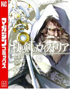杖と剣のウィストリア(14)