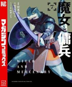 魔女と傭兵(7)