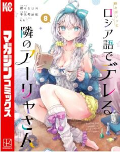 時々ボソッとロシア語でデレる隣のアーリャさん(8)