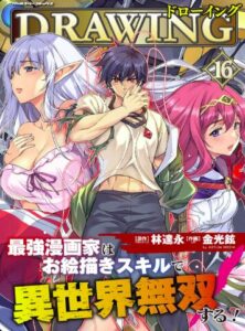 ドローイング 最強漫画家はお絵描きスキルで異世界無双する!16