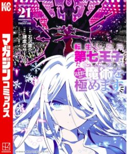 転生したら第七王子だったので、気ままに魔術を極めます(21)