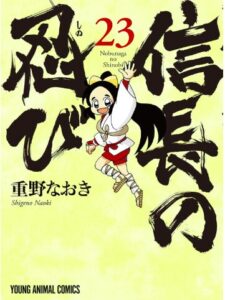信長の忍び 23