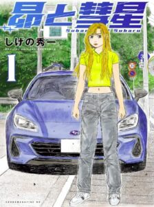 昴と彗星(1)