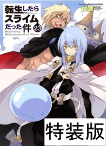 転生したらスライムだった件 23