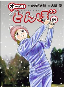 オーイ! とんぼ 第59巻