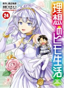 理想のヒモ生活(24)