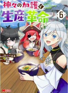 神々の加護で生産革命6