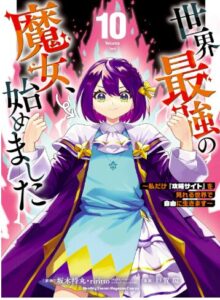 世界最強の魔女、始めました10