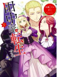 田中家、転生する。7