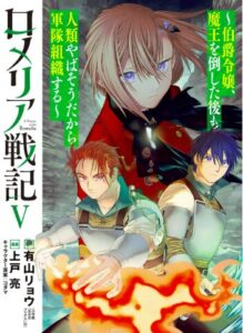 ロメリア戦記5巻